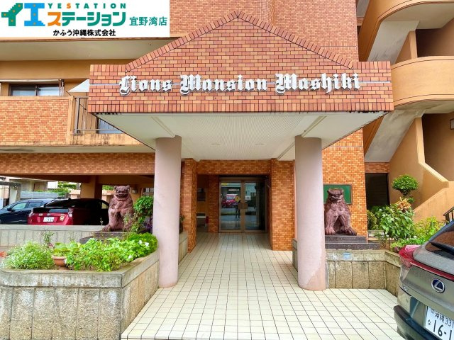 ライオンズマンション真志喜の外観