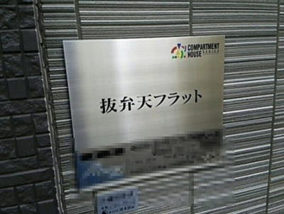 【エントランス】 | 抜弁天フラット