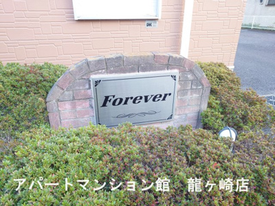 【エントランス】 | Ｆｏｒｅｖｅｒ