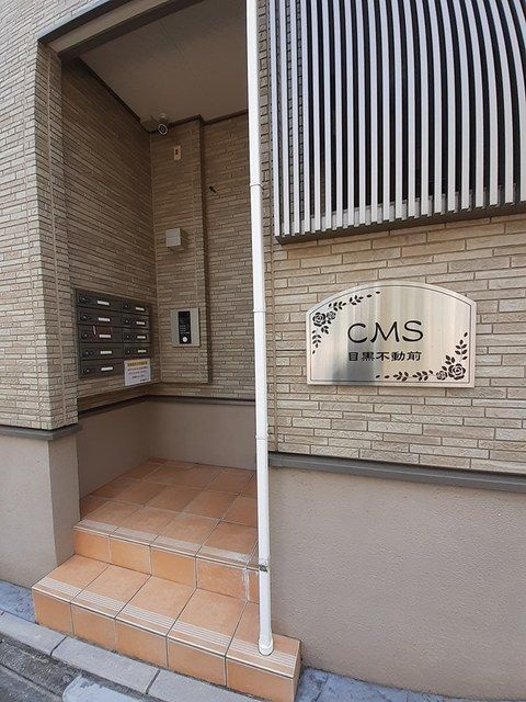ＣＭＳ目黒不動前のエントランス