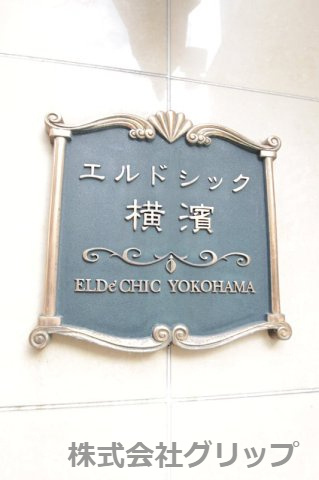 エルドシック横濱　912928のその他