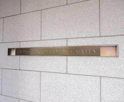 【その他】 | ライオンズ東京三ノ輪ミレス | マンション銘板　※2023年9月撮影