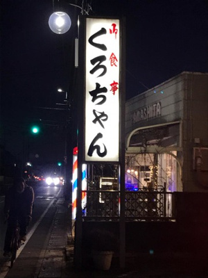  | ＩＳＥＹＡ | くろちゃん 0.1km