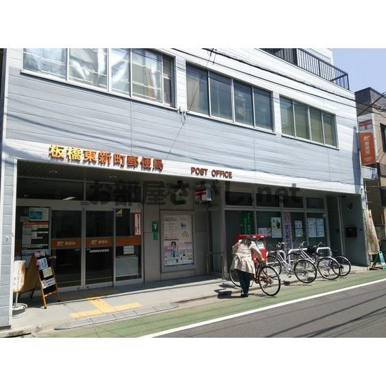 ハイムけやきの周辺|郵便局「板橋東新町郵便局まで470ｍ」