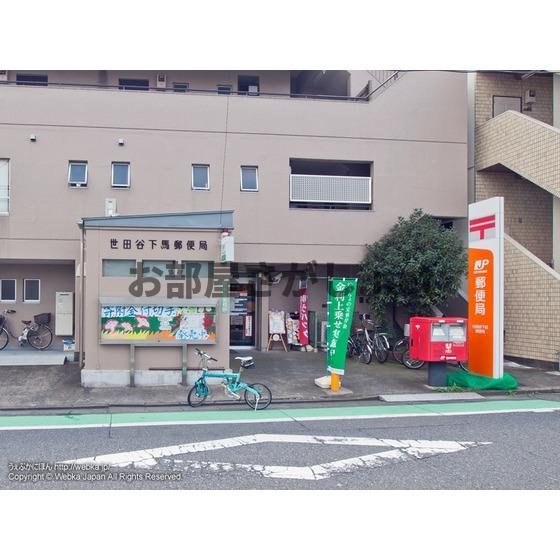ＰＲＥＳＥＮＴ・晴の周辺|郵便局「世田谷下馬郵便局まで427ｍ」世田谷下馬郵便局