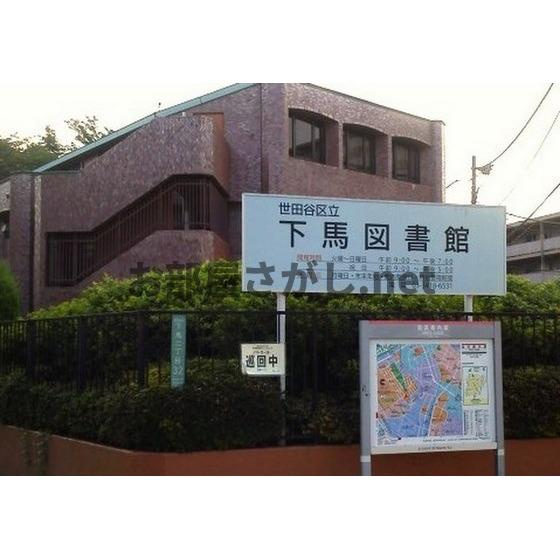 ＰＲＥＳＥＮＴ・晴の周辺|図書館「世田谷区立下馬図書館まで556ｍ」