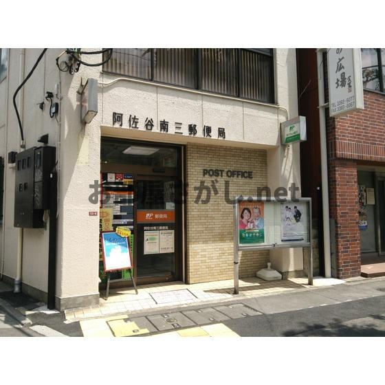 ユーハイツの周辺|郵便局「阿佐谷南三郵便局まで504ｍ」阿佐谷南三郵便局