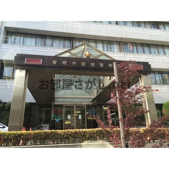 ハイムムラタの周辺|警察署・交番「荻窪警察署まで1318ｍ」荻窪警察署