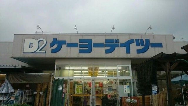メゾン　よしみの周辺|ケーヨーデイツー秩父店まで1400m