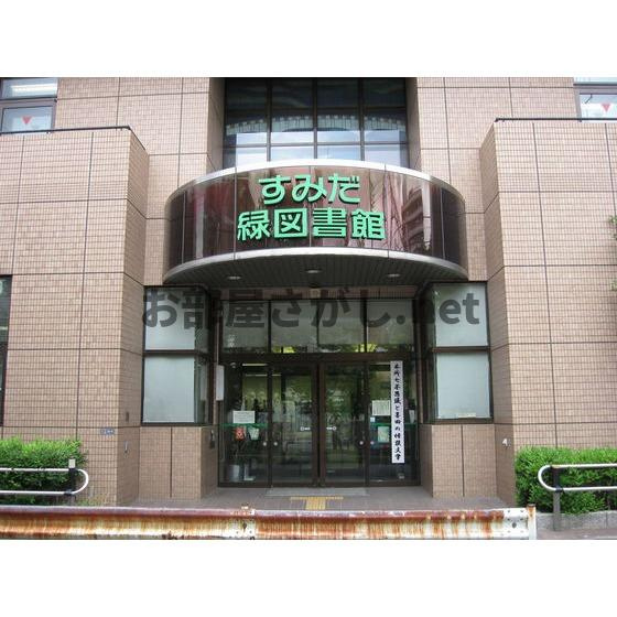メゾンドロゼの周辺|図書館「墨田区立緑図書館まで848ｍ」墨田区立緑図書館