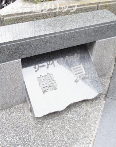 シーアイマンション鶴見のその他