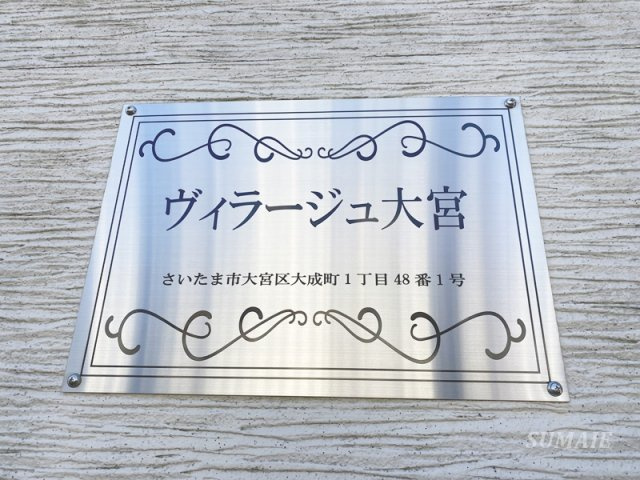 ヴィラージュ大宮の設備|ランドマークです☆