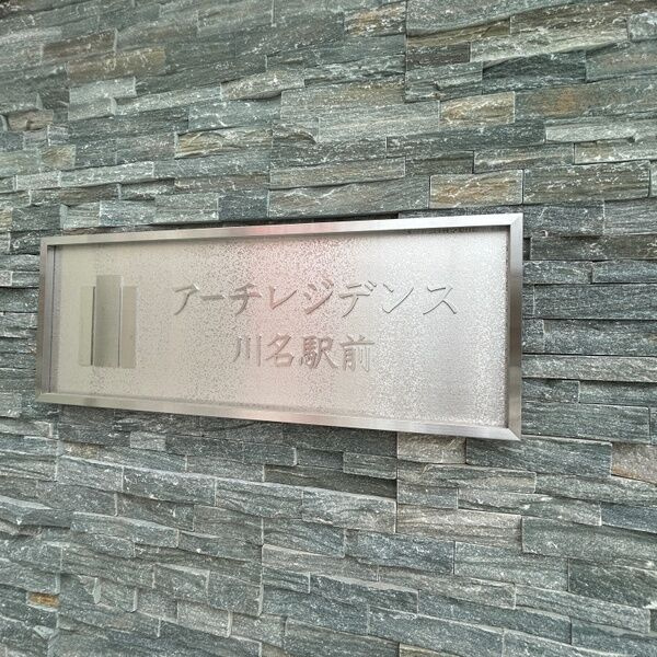 アーチレジデンス川名駅前のエントランス|ゆとりのあるエントランスです