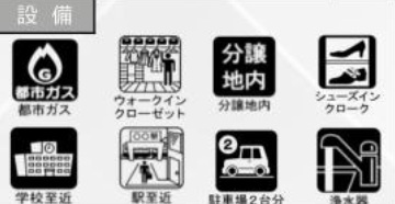 佐倉市王子台１丁目１１期の設備