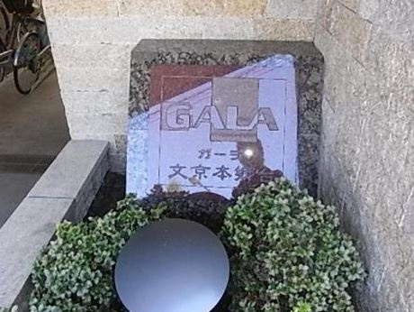 ガーラ文京本郷台の外観|エンブレム