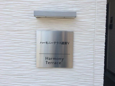 【その他】 | ハーモニーテラス綾瀬Ⅴ |  