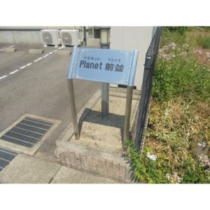 プラネット前並のその他共用部分