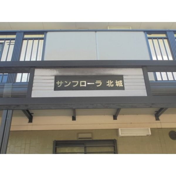 サンフローラ北城の外観