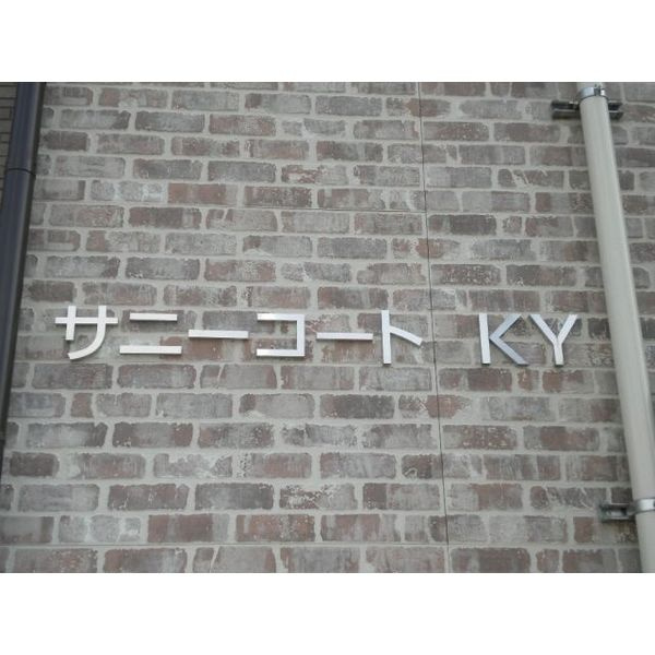 サニーコートKYのその他