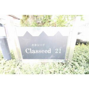 Classeed21のその他共用部分