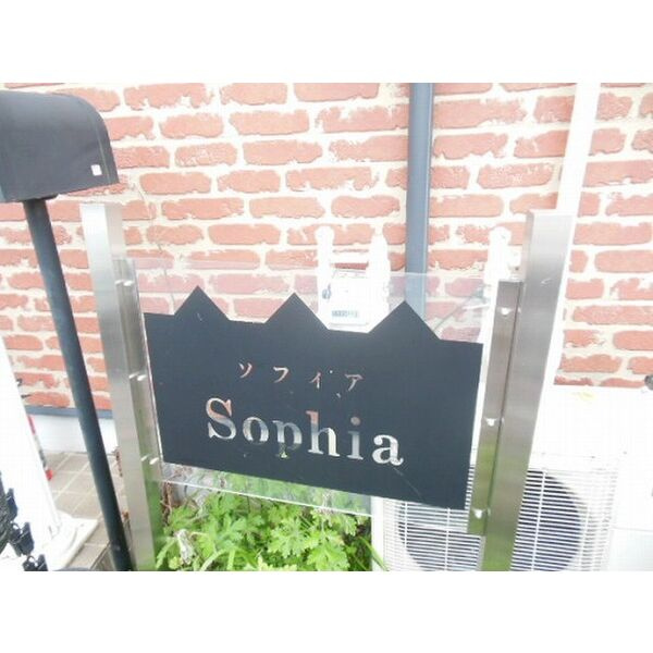 Sophiaのその他共用部分