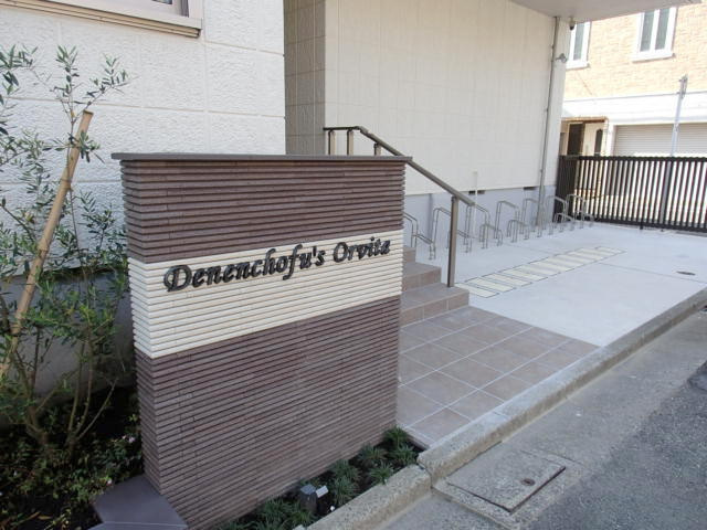 田園調布オルヴィータの周辺