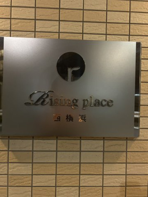 【設備】 | ライジングプレイス西横浜