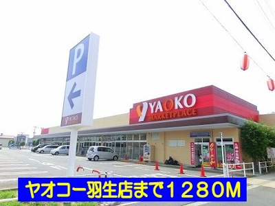 【周辺】 | 若葉グリーンハイツⅢ | ヤオコー羽生店まで1280m