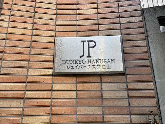 【その他】 | ★仲介手数料無料★ジェイパーク文京白山（リノベーション済み　家具・エアコン付き）