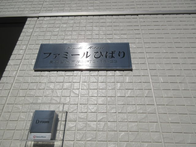 ファミールひばりのその他