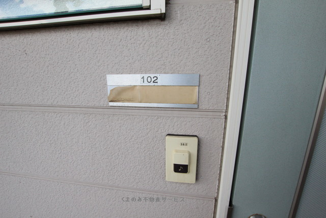 【セキュリティ】 | コーポさかえ３ | 予備ブザー
コーポさかえ3-102　2021/10/22撮影