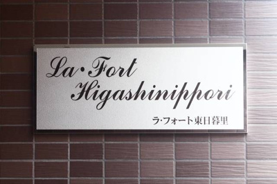  | ラ・フォート東日暮里