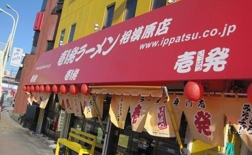 ベルクムントの周辺|壱発ラーメン相模原店まで160m