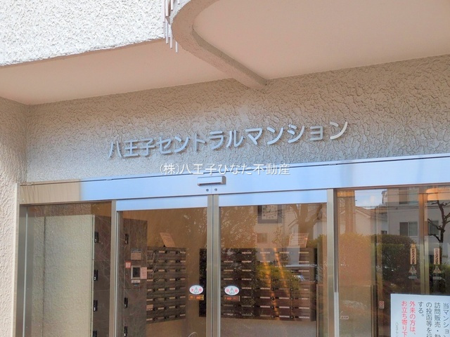 『八王子市マンション』八王子セントラルマンション【仲介手数料無料】　八王子市明神町4-29-9のその他|～仲介手数料無料☆八王子ひなた不動産～八王子セントラルマンション
