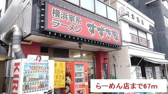 グラン　サージュ　コヤスの周辺|らーめん店まで67m