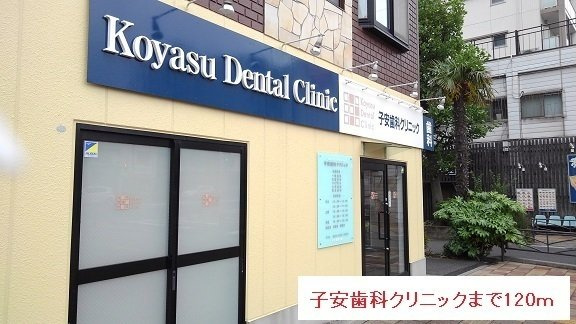 グラン　サージュ　コヤスの周辺|子安歯科クリニックまで120m