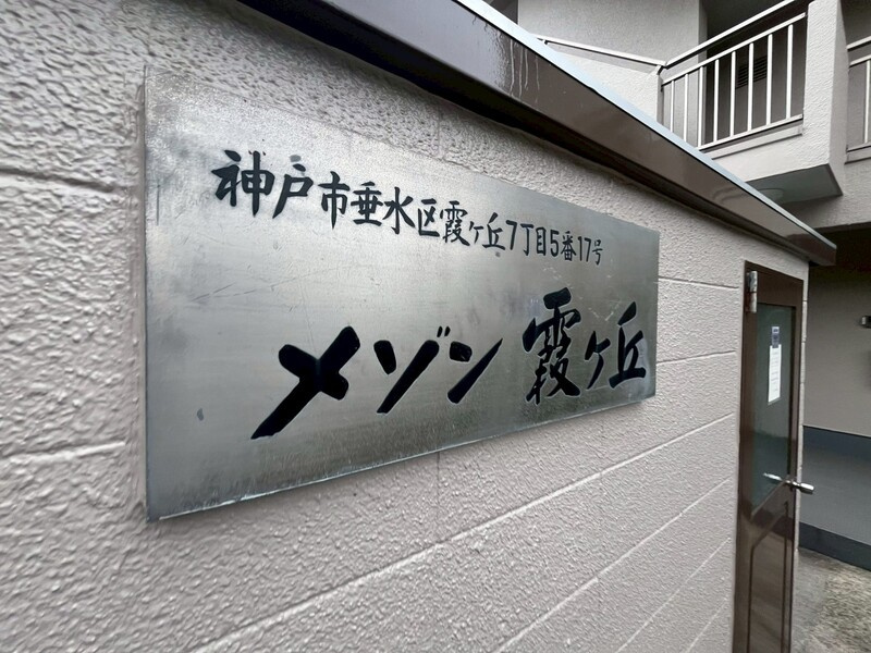 メゾン霞ヶ丘のその他