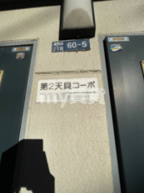 【ロビー】 | 第２天貝コーポ