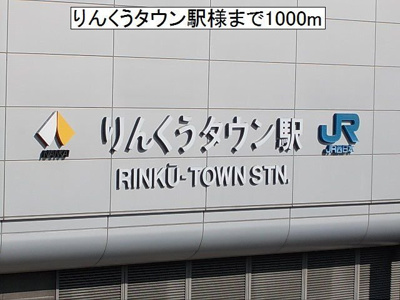 【周辺】 | サンフローラ | ＪＲ・南海　りんくうタウン駅様まで1000m