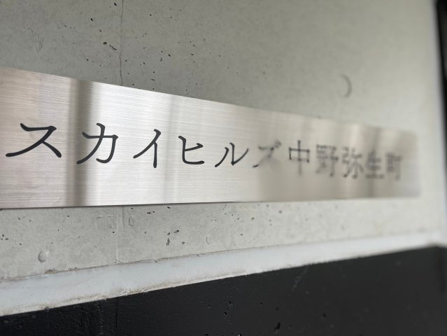 スカイヒルズ中野弥生町