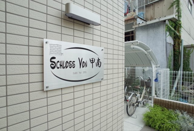 【その他共用部分】 | シュロスフォンコウナン