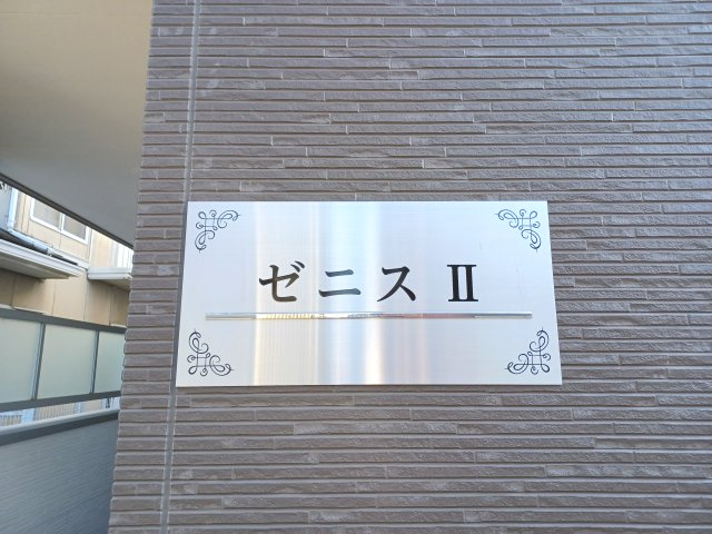 ゼニスⅡのその他