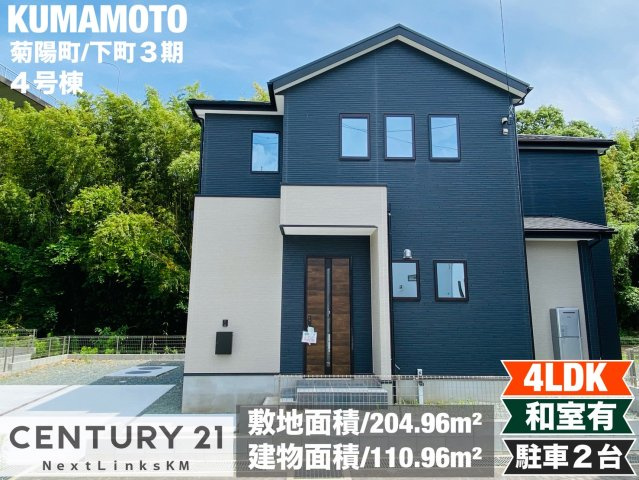 よかタウン／菊池郡大津町下町３期／４号棟