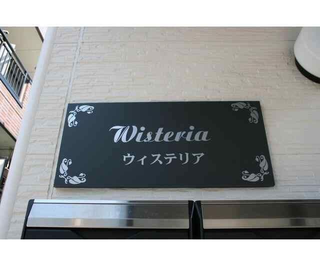 ウィステリアのエントランス