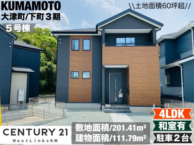 よかタウン／菊池郡大津町下町３期／５号棟
