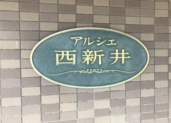アルシェ西新井のその他