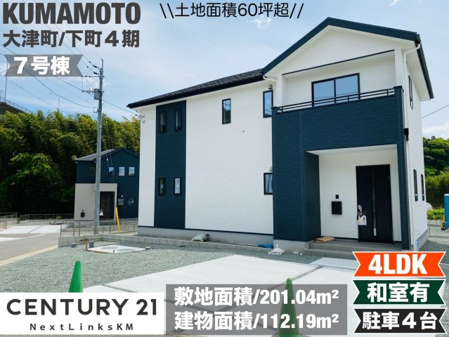 よかタウン／菊池郡大津町下町４期／７号棟