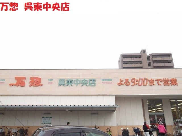 グラン・シャトレⅠの周辺|万惣呉東中央店まで1300m