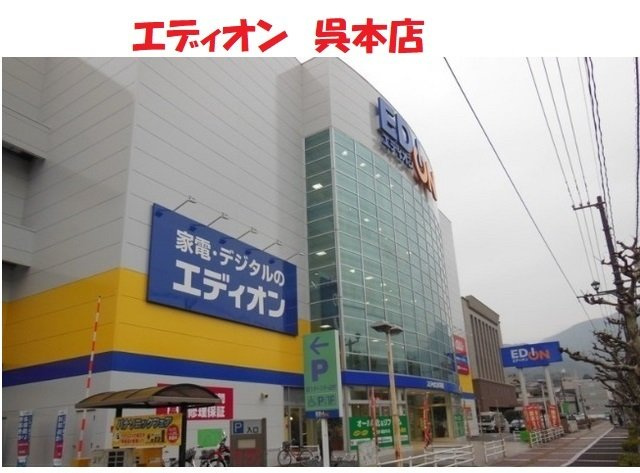 グラン・シャトレⅠの周辺|エディオン呉本店まで2200m