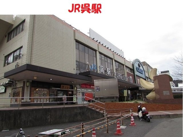 グラン・シャトレⅠの周辺|ＪＲ呉駅まで3200m